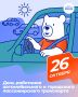 Сегодня свой профессиональный праздник отмечают работники автомобильного и городского пассажирского транспорта, но этот день также традиционно считается праздником для всех автомобилистов, поэтому поздравляем каждого, кто за...