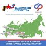 Ветераны СВО могут бесплатно получить санаторно-курортное лечение и медицинскую реабилитацию в центрах СФР