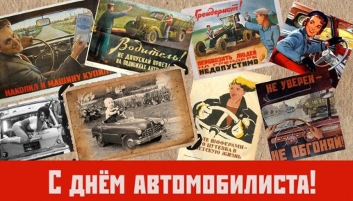 Уважаемые работники автомобильного транспорта, ветераны транспортной отрасли и все, кто не представляет свою жизнь без автомобиля!