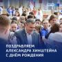 Сегодня День Рождения отмечает губернатор Курской области Александр Хинштейн