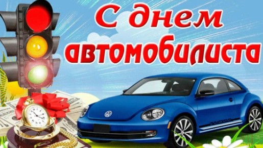 Андрей Амерев: С днём автомобилиста!. Этот праздник чествует не просто водителей, а настоящих мастеров дорог, людей, чья жизнь неразрывно связана с автомобилем, тех, кто чувствует себя за рулём уверенно и комфортно