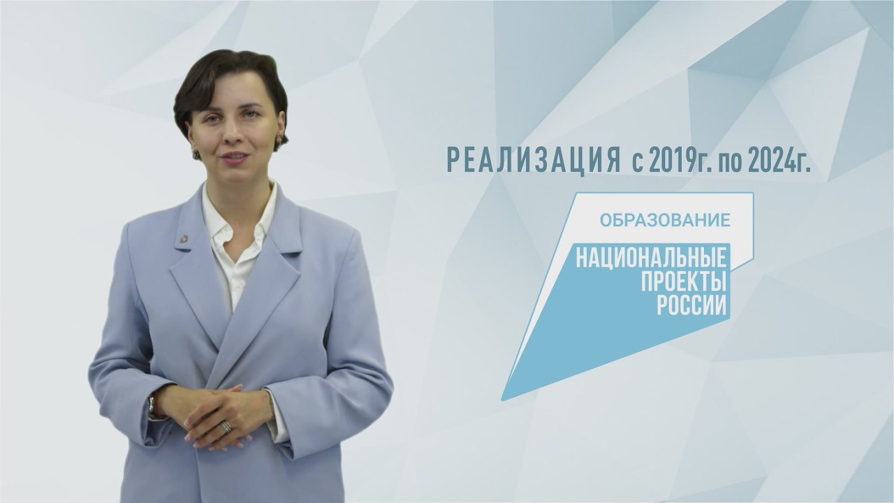 С 2019 по 2024 годы в отрасли образования и науки Курской области активно реализовывался национальный проект «Образование»