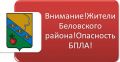 На всей территории Беловского района вновь объявлена опасность вражеских БПЛА