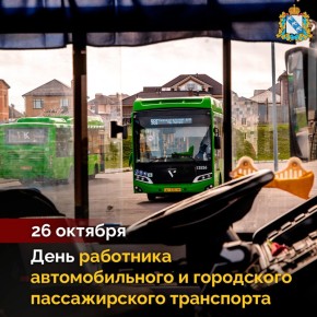 Правительство Курской области поздравило работников автомобильного и городского пассажирского транспорта с профессиональным праздником