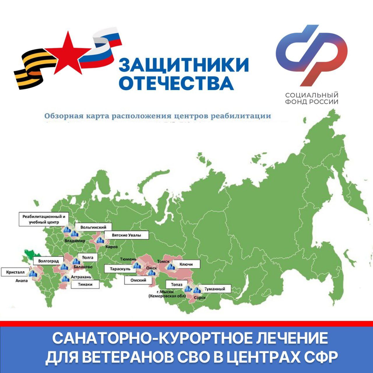 Ветераны СВО могут бесплатно получить санаторно-курортное лечение и медицинскую реабилитацию в центрах СФР