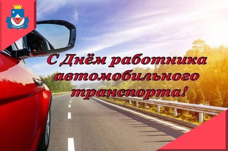 Александр Михайлов: Уважаемые работники и ветераны автомобильного транспорта!