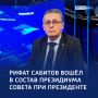 123Рифат Сабитов — в составе президиума Совета при Президенте РФ по межнациональным отношениям