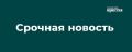 Над Курской областью ночью 27 октября уничтожены 10 украинских БПЛА