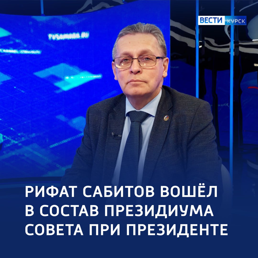 123Рифат Сабитов — в составе президиума Совета при Президенте РФ по межнациональным отношениям