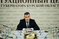 Александр Хинштейн: Провели открытое заседание Правительства Курской области