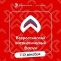 С 7 по 10 декабря 2025 года на площадке Национального центра «Россия» в Москве пройдет Всероссийский патриотический форум