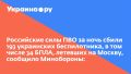 Российские силы ПВО за ночь сбили 193 украинских беспилотника, в том числе 34 БПЛА, летевших на Москву, сообщило Минобороны: