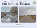 В Щигровском районе ввели в эксплуатацию отремонтированную дорогу Курск - Касторное - Кривцовка