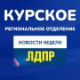 Еженедельные новости ЛДПР: 20 октября - 26 октября