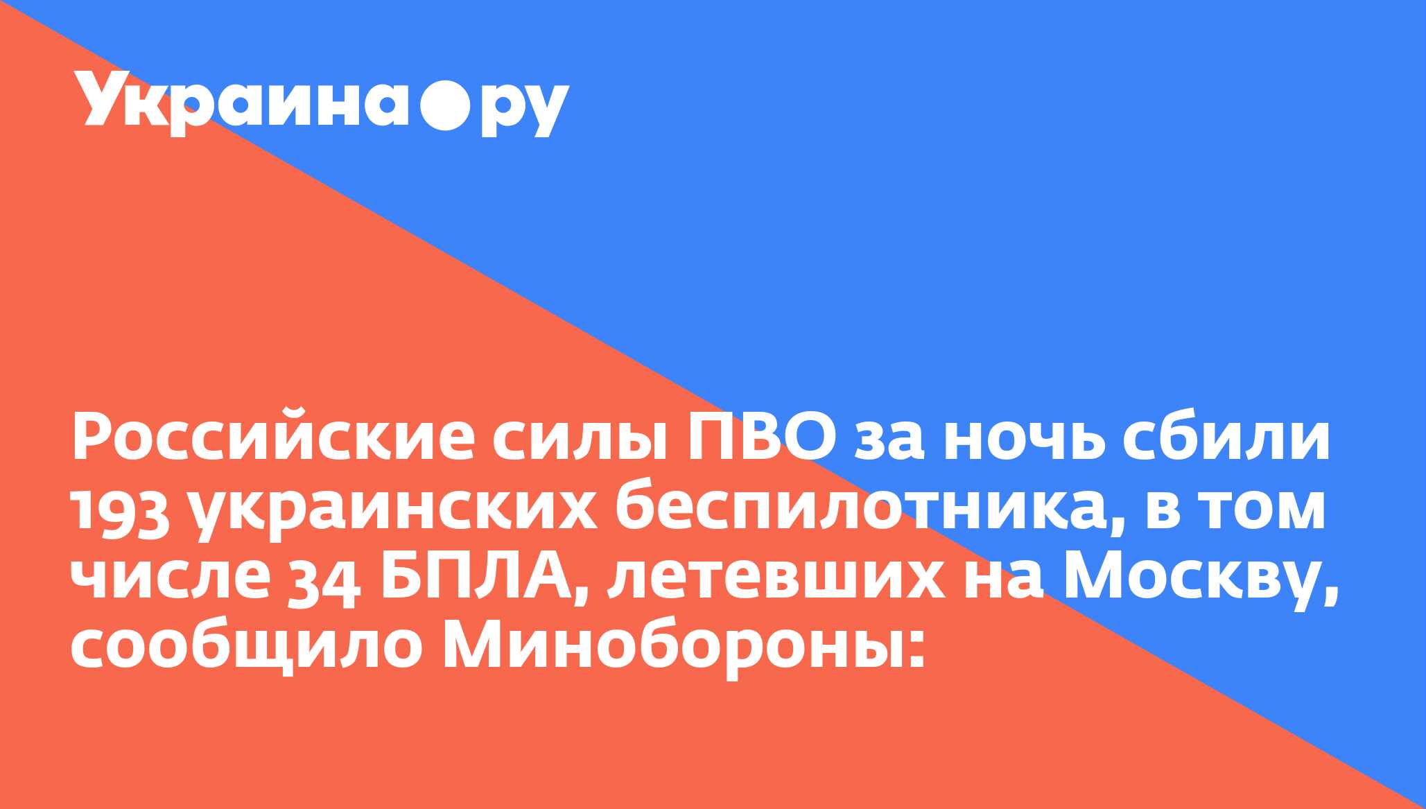 Российские силы ПВО за ночь сбили 193 украинских беспилотника, в том числе 34 БПЛА, летевших на Москву, сообщило Минобороны: