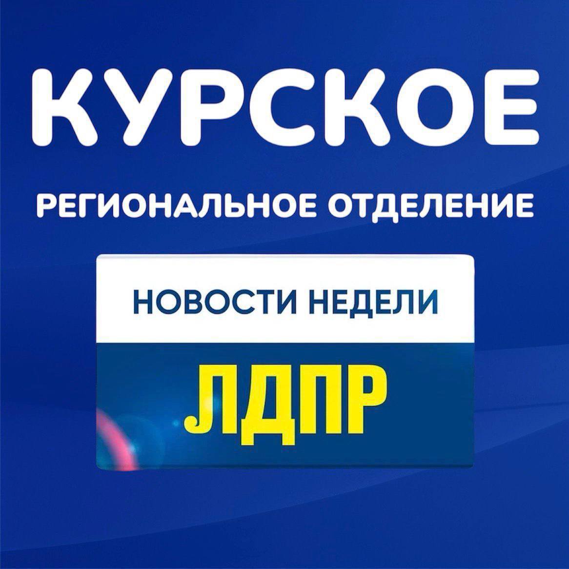 Еженедельные новости ЛДПР: 20 октября - 26 октября
