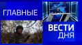 11111 Главные новости 26 октября: