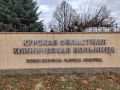 Курской областной больнице планируют присвоить имя святого Луки Крымского