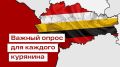 Срочный анонимный опрос для жителей Курской области