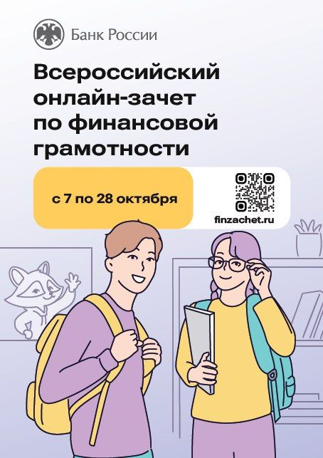 Сегодня 28 октября 2025 года завершается Всероссийский онлайн-зачет по финансовой грамотности