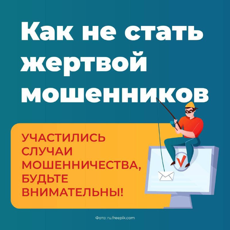 Внимание! Участились случаи мошенничества