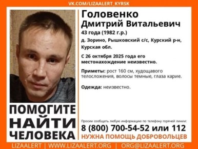 В Курской области пропал 43-летний мужчина