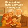 Андрей Амерев: С Днем бабушек и дедушек! Это особенный день, когда мы отдаем дань уважения тем, кто является хранителями семейных традиций, мудрости и безусловной любви