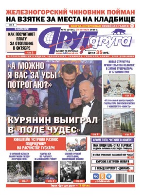 В Курске вышел свежий номер газеты «Друг для друга»