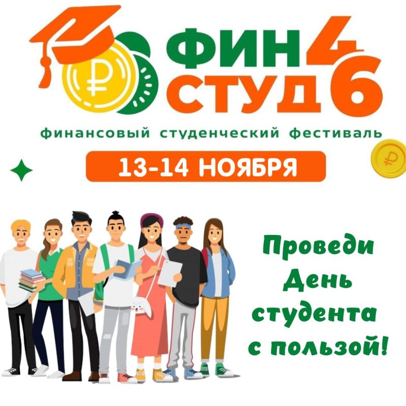 Студенческий финансовый фестиваль «ФИНСТУД46» открывает свои двери!