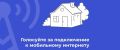 До 9 ноября 2025 г. включительно Минцифры проводит всероссийское голосование за подключение к мобильному интернету малых населённых пунктов