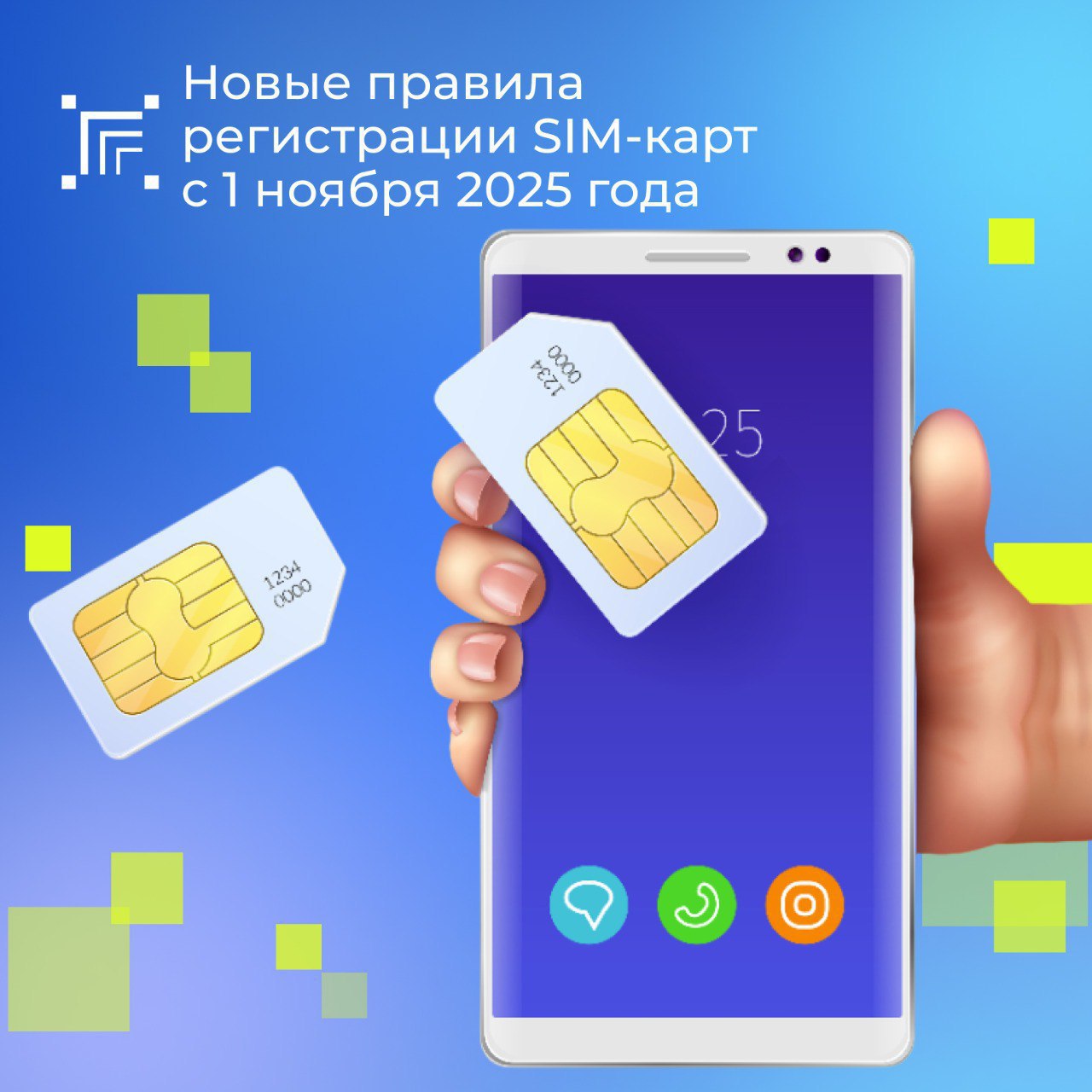 С 1 ноября 2025 года вступают в силу изменения в федеральный закон от 08.08.2024 №303-ФЗ, согласно которым вводится ограничение на количество активных сим-карт, оформленных на одного человека