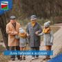Сегодня отмечается День бабушек и дедушек