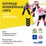 Старт ночной хоккейной лиги