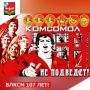 Комсомол нигде не подведет