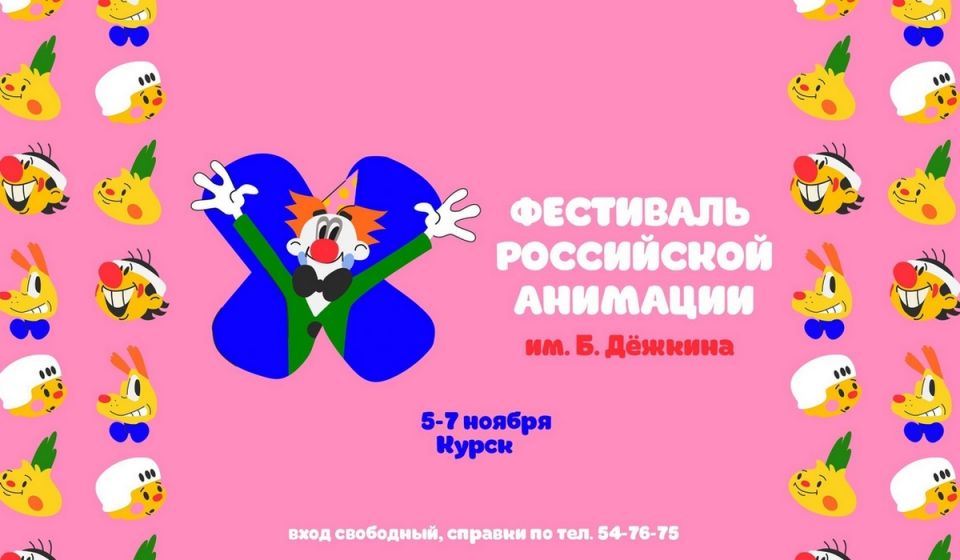 В Курске с 5 по 7 ноября пройдет российский фестиваль Бориса Дежкина