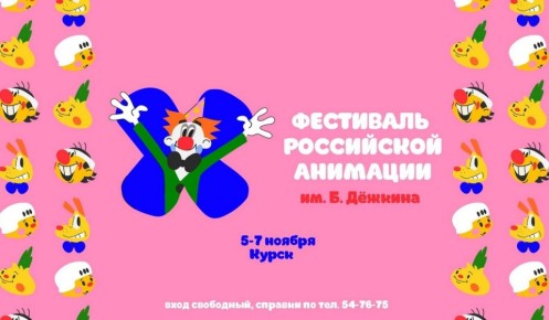 В Курске с 5 по 7 ноября пройдет российский фестиваль Бориса Дежкина