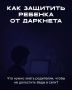Даркнет - это реальная угроза для наших детей!