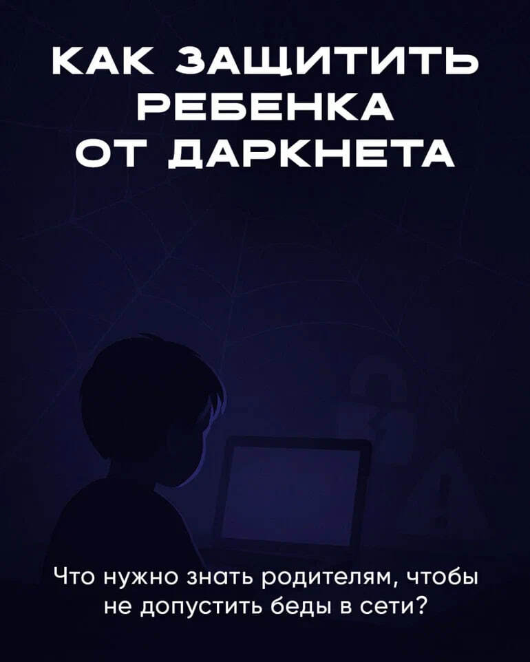 Даркнет - это реальная угроза для наших детей!