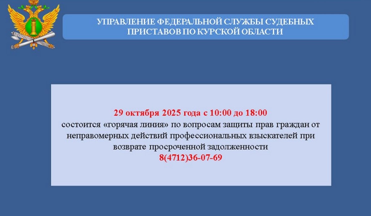 В Курской области организована «горячая линия» по возврату задолженности