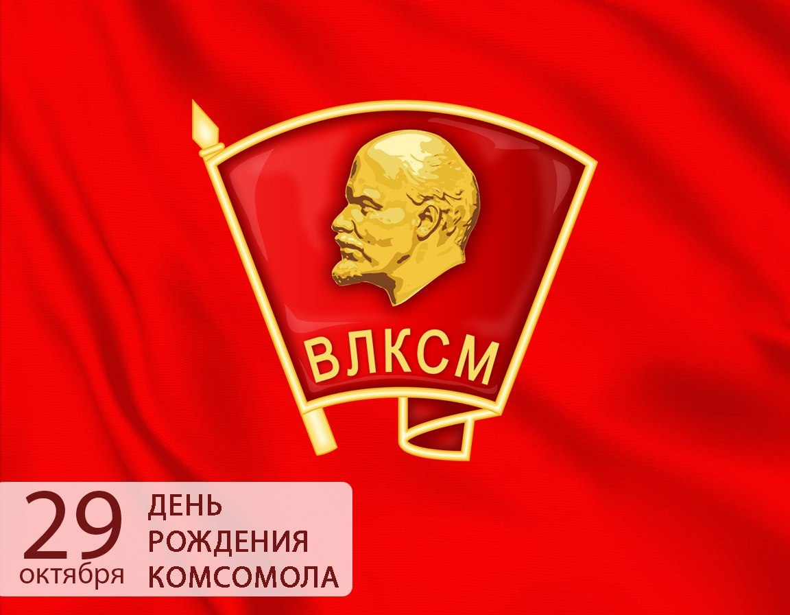 Сергей Черников: Друзья, доброе утро.. Спешу сообщить, что до сих пор некоторые россияне празднуют День рождения комсомола — это возможность осмыслить прошлое, вспомнить важные моменты истории и отдать дань уважения тем...
