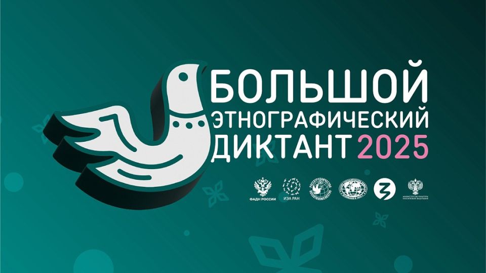 С 1 по 8 ноября в России и за ее пределами пройдет X Всероссийская просветительская акция «Большой этнографический диктант»