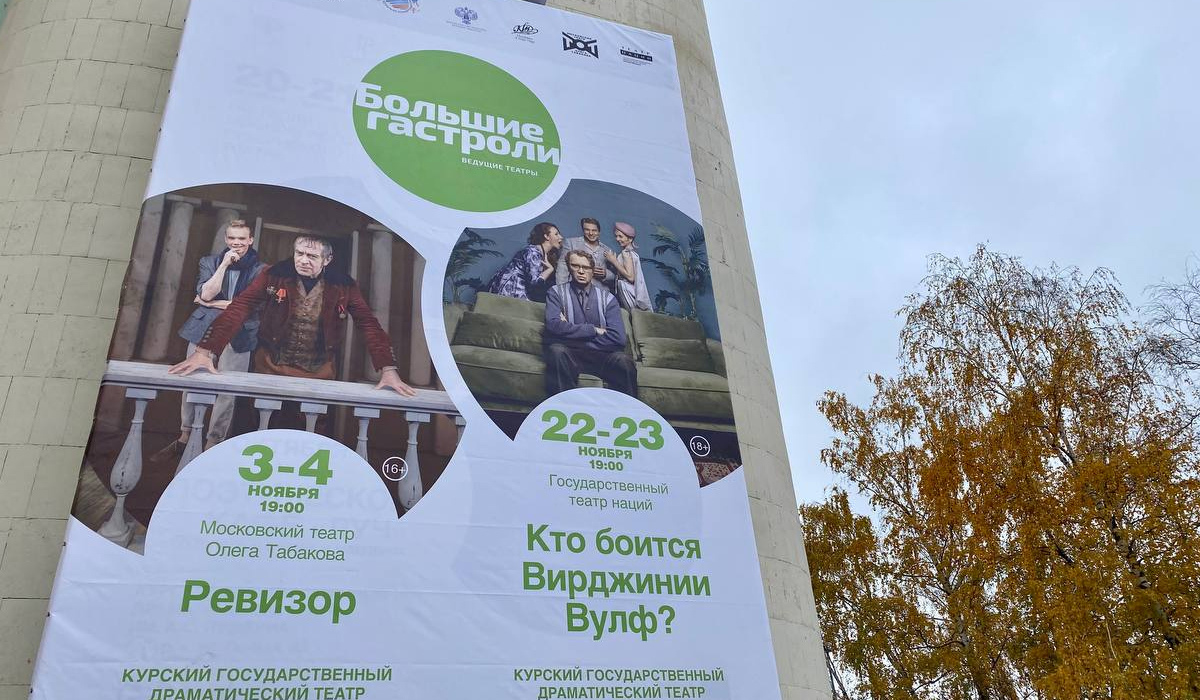 В Курске открывается продажа дополнительных билетов на спектакль «Ревизор»