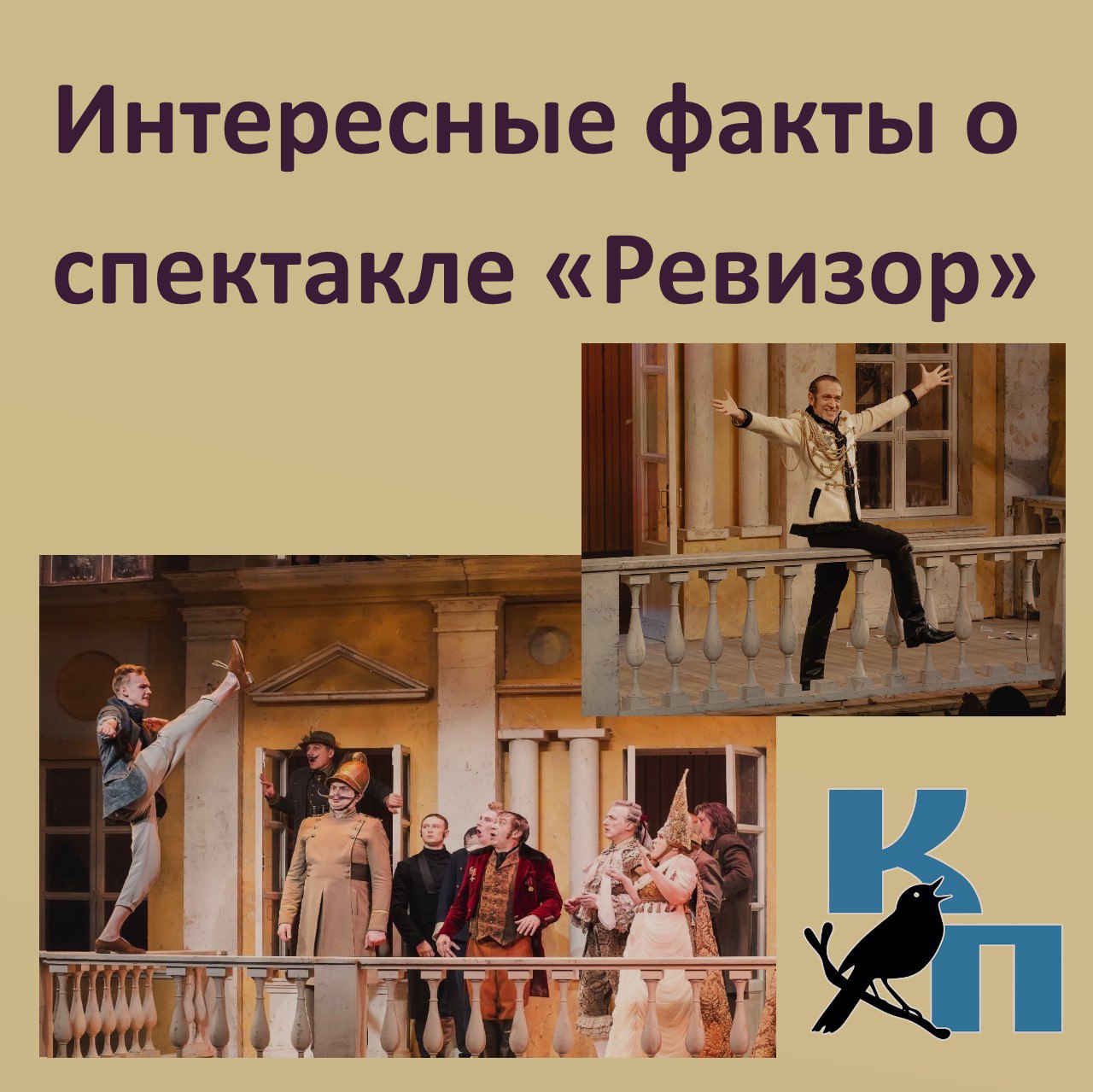 Друзья! Видим ваш интерес к спектаклю «Ревизор»