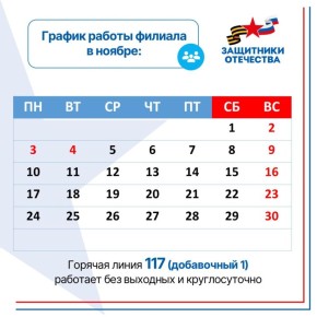 Публикуем график работы филиала фонда «Защитники Отечества» по Курской области в праздничные дни: