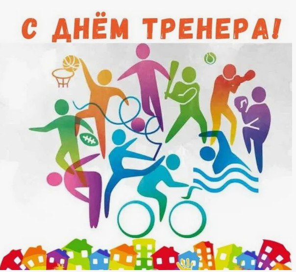 Сегодня в России отмечают День тренера – праздник тех, кто ежедневно вкладывает силы, терпение и душу в своих учеников