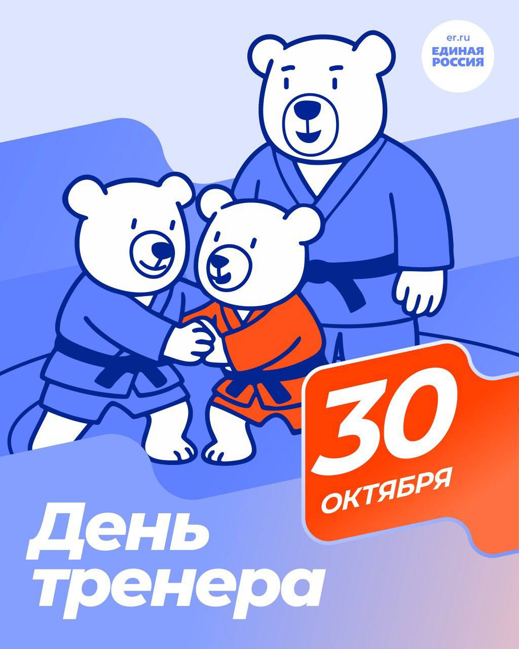 Поздравляем с Днём тренера!