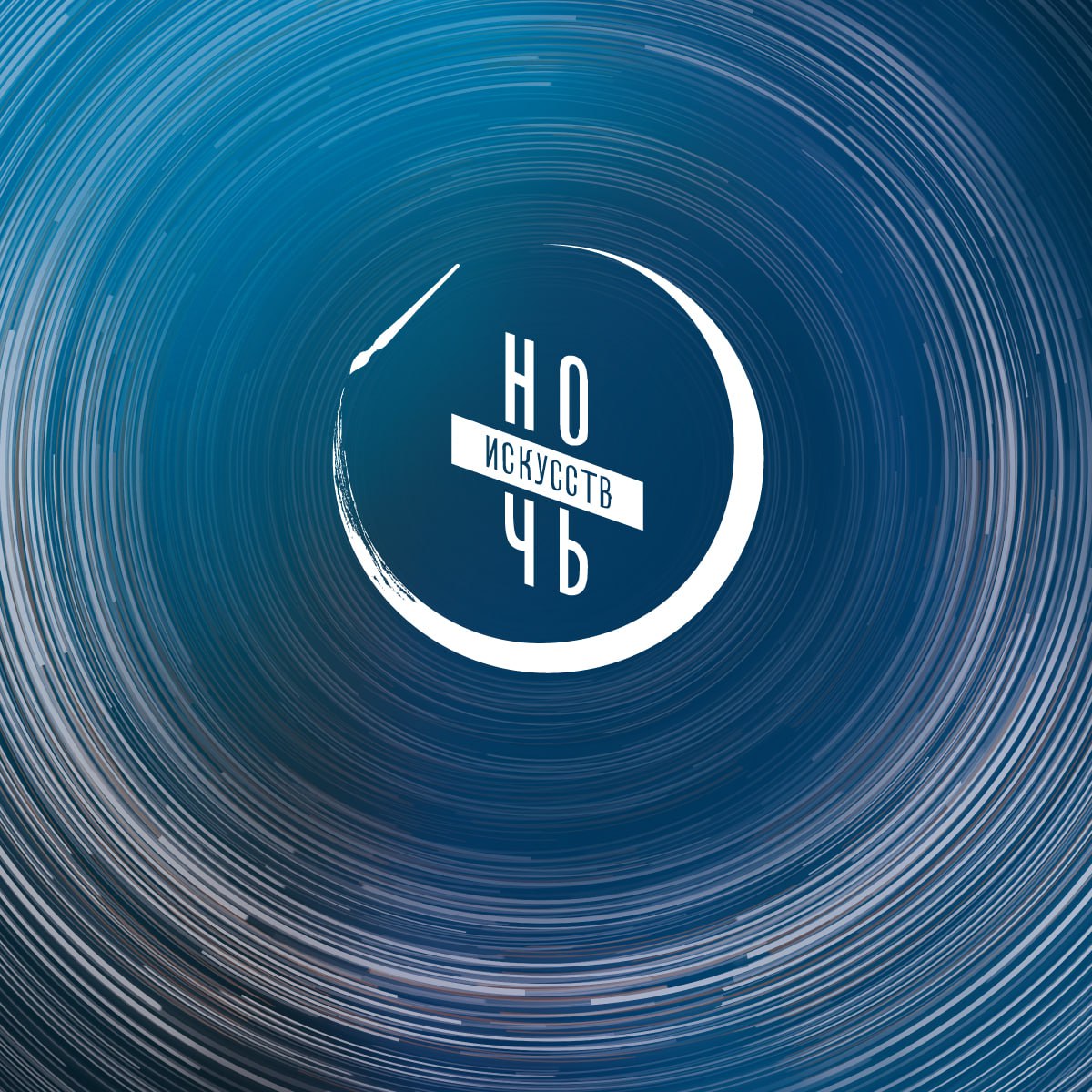 Встречаем «Ночь искусств»!