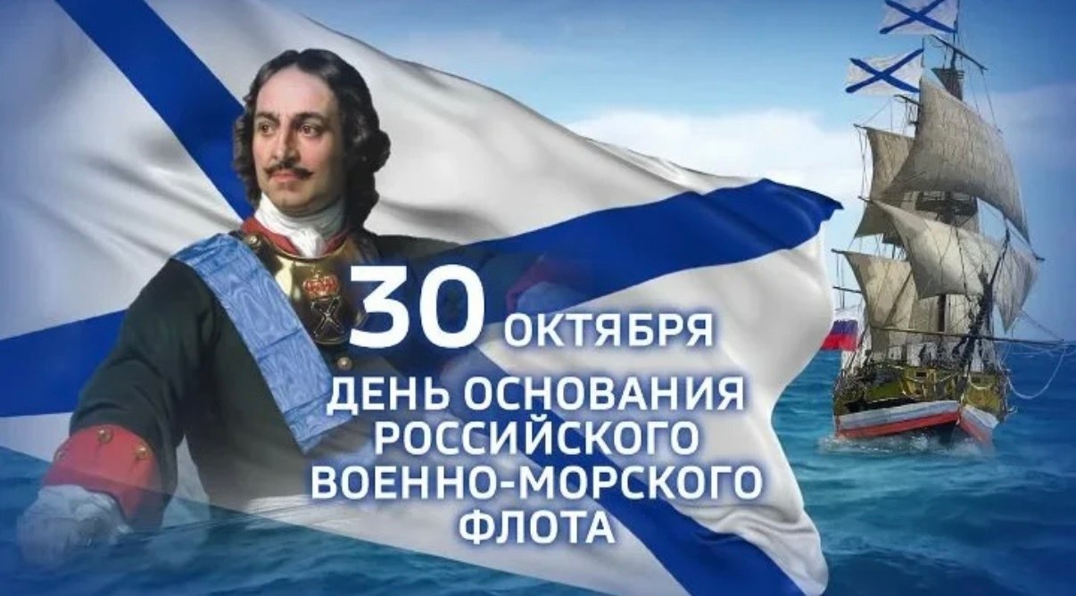 Уважаемые моряки и ветераны Военно-морского флота России!