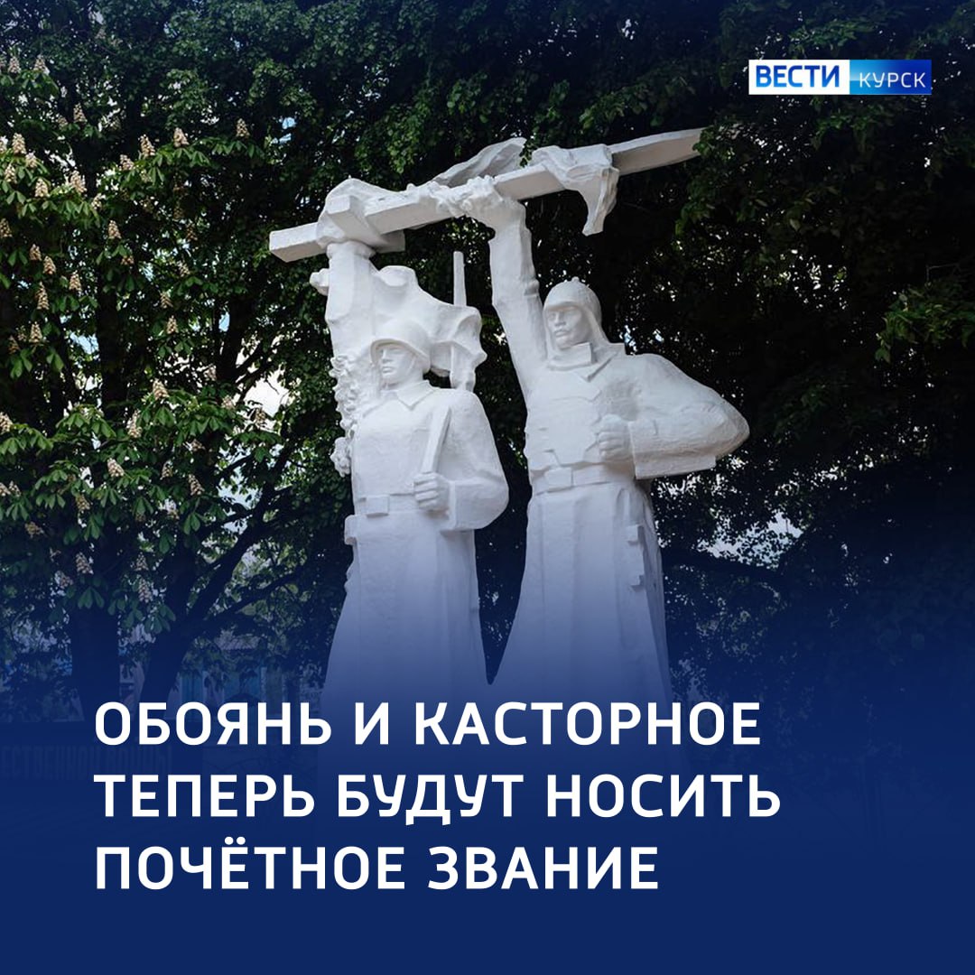 123 Касторное и Обоянь — «Населённые пункты воинской доблести»