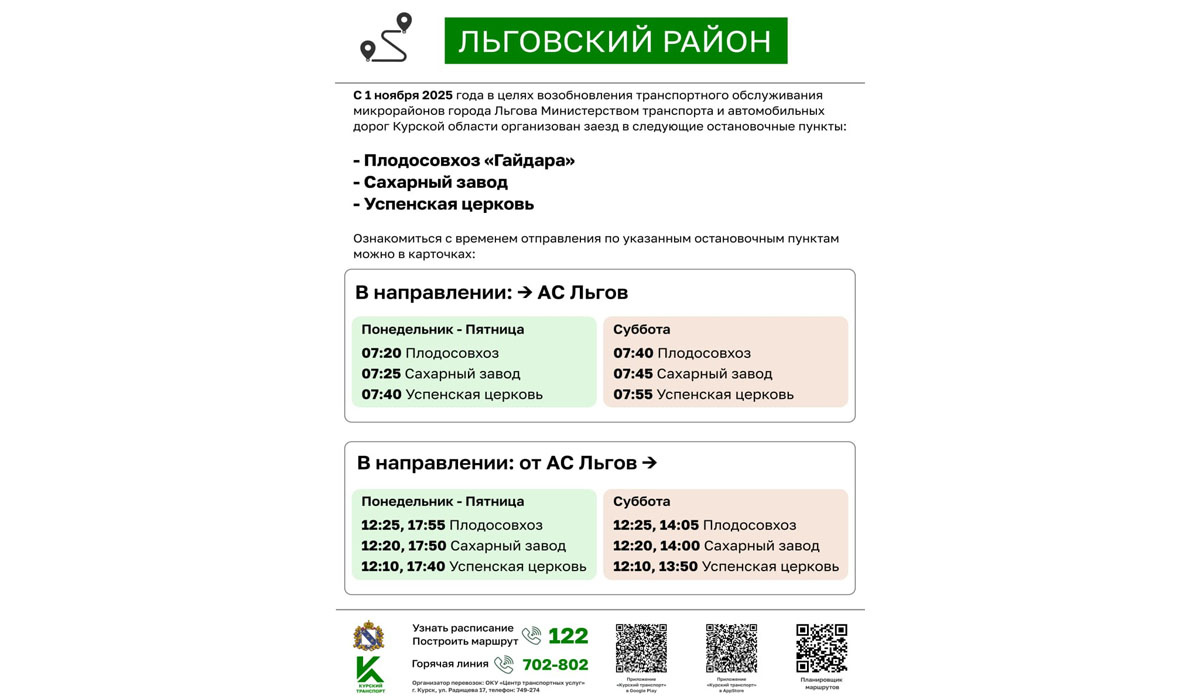 Во Льгове Курской области возобновляется транспортное обслуживание микрорайонов